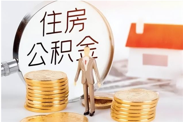 德阳离职后是不是可以取公积金（离职后可取公积金吗）