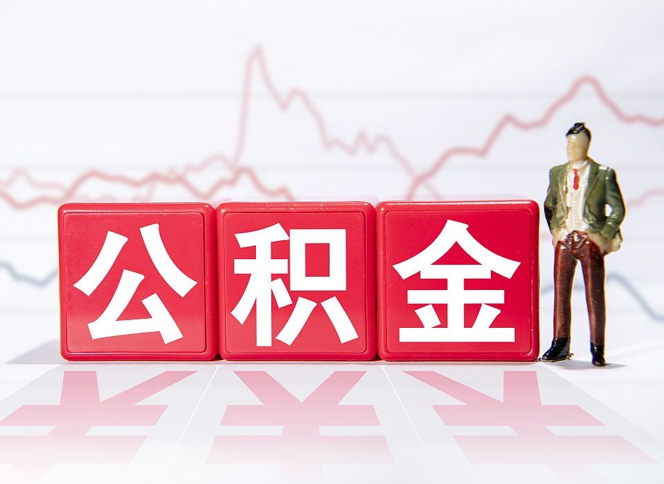 德阳4万公积金取多少（住房公积金4万）