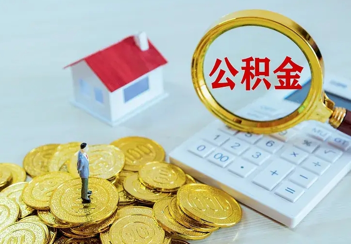 德阳公积金怎么才能取出（怎么取住房公积金的钱）