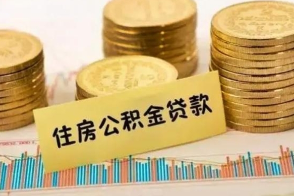 德阳离职公积金停交后能取来吗（离职后住房公积金断交以前交的会失效吗）