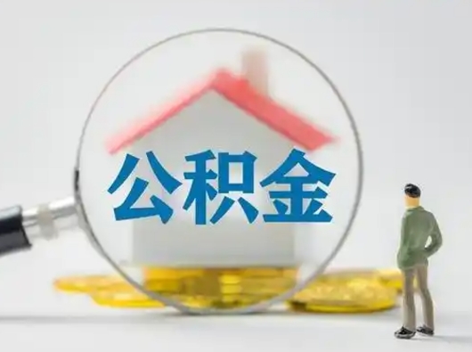 德阳公积金离职半年后怎么取（住房公积金离职半年后怎么提取?）