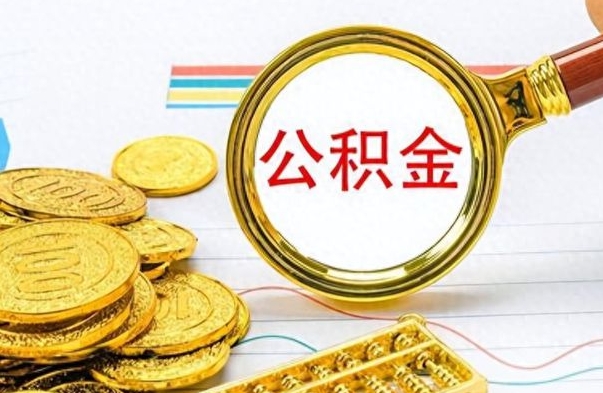 德阳个人办理公积金取款（取个人住房公积金）