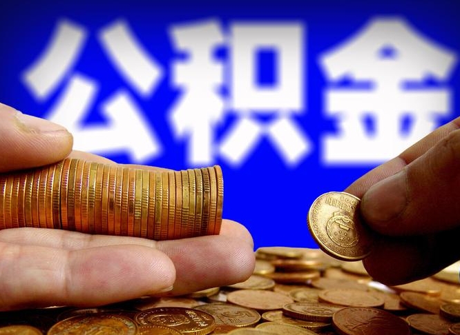 德阳封存的公积金如何体取（封存后公积金提取办法）